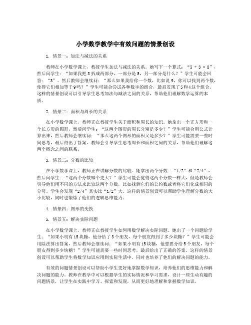 小学数学教学中有效问题的情景创设