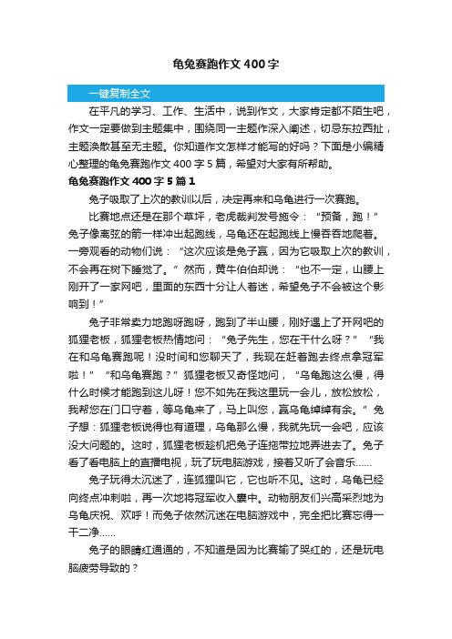 龟兔赛跑作文400字5篇