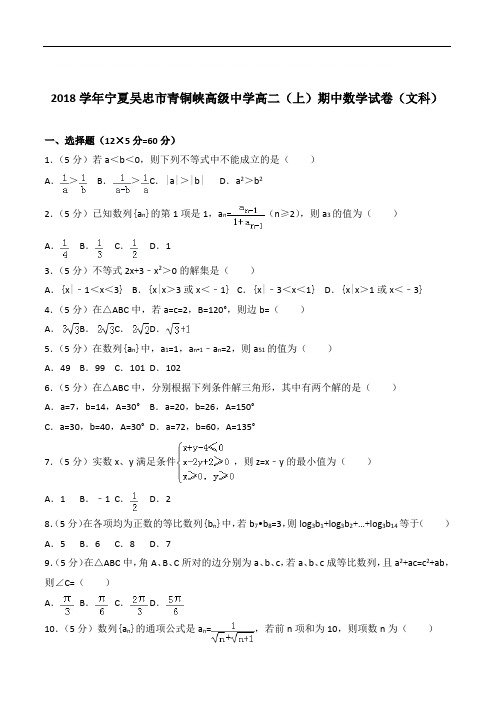 『精选』2020年宁夏吴忠市青铜峡高级中学高二上学期期中数学试卷和解析(文科)