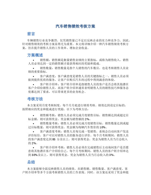 汽车销售绩效考核方案方案