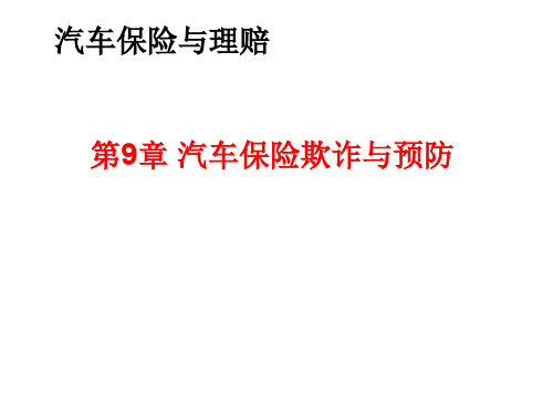 8---汽车保险欺诈共48页文档