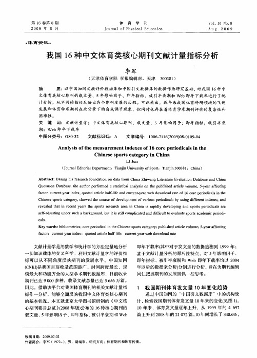 我国16种中文体育类核心期刊文献计量指标分析