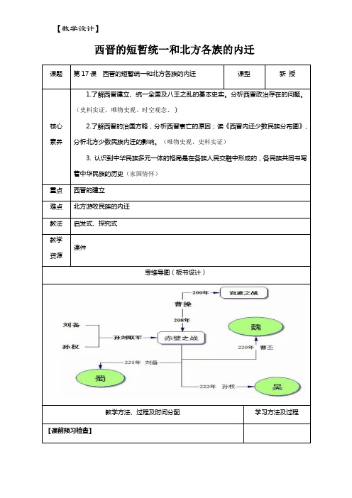 4.17西晋的短暂统一和北方各族的内迁教学设计2023~2024学年部编版七年级历史上册