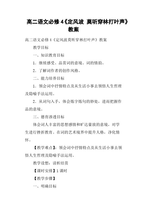 高二语文必修4《定风波 莫听穿林打叶声》教案
