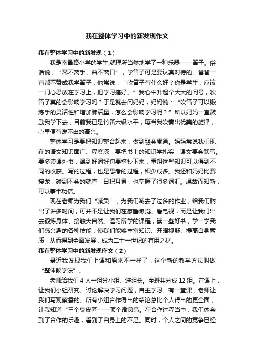 我在整体学习中的新发现作文