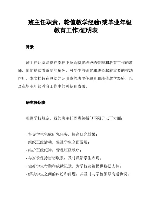 班主任职责、轮值教学经验(或毕业年级教育工作)证明表