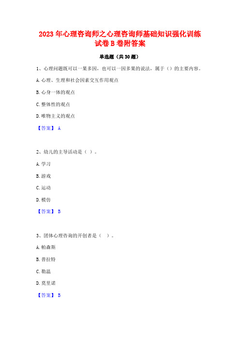 2023年心理咨询师之心理咨询师基础知识强化训练试卷B卷附答案