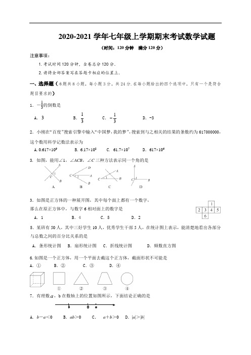 2020-2021学年七年级上学期期末考试数学试题(含答案) (2)