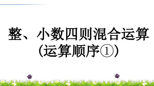 《整、小数四则混合运算》运算顺序