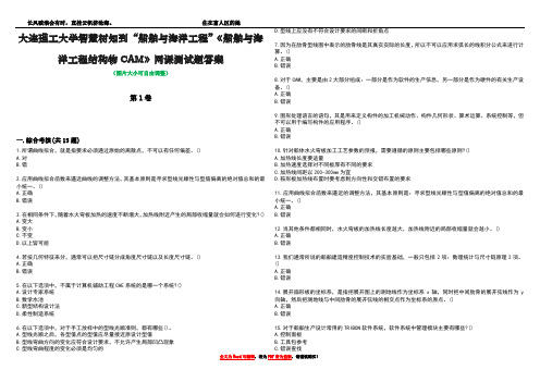 大连理工大学智慧树知到“船舶与海洋工程”《船舶与海洋工程结构物CAM》网课测试题答案2