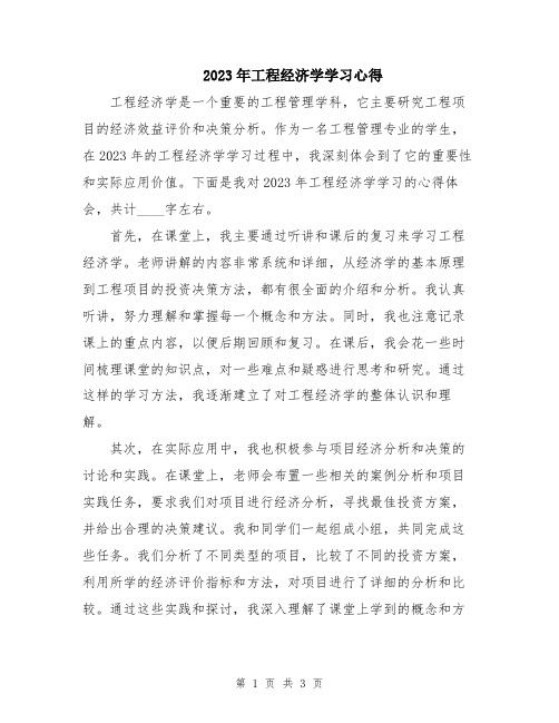 2023年工程经济学学习心得