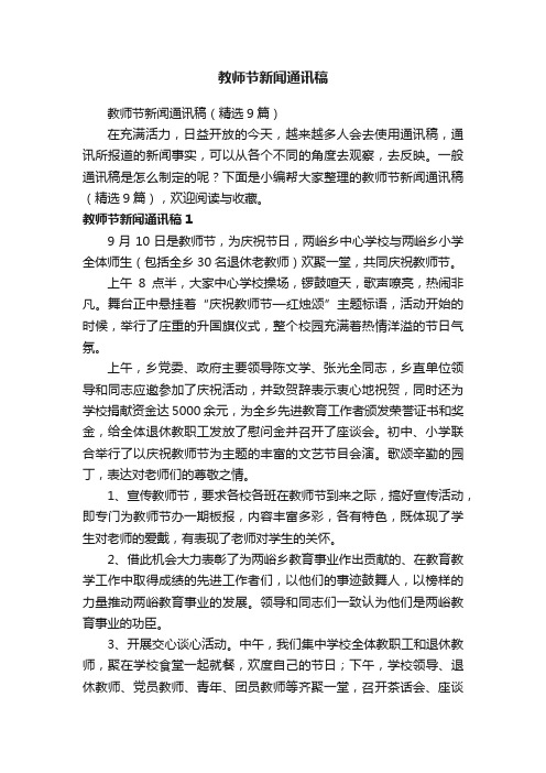 教师节新闻通讯稿