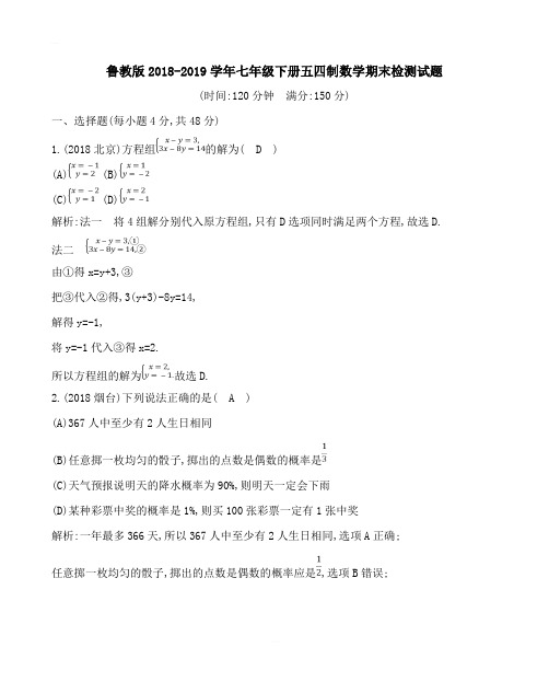 鲁教版2018-2019学年七年级下册五四制数学期末检测试题含答案