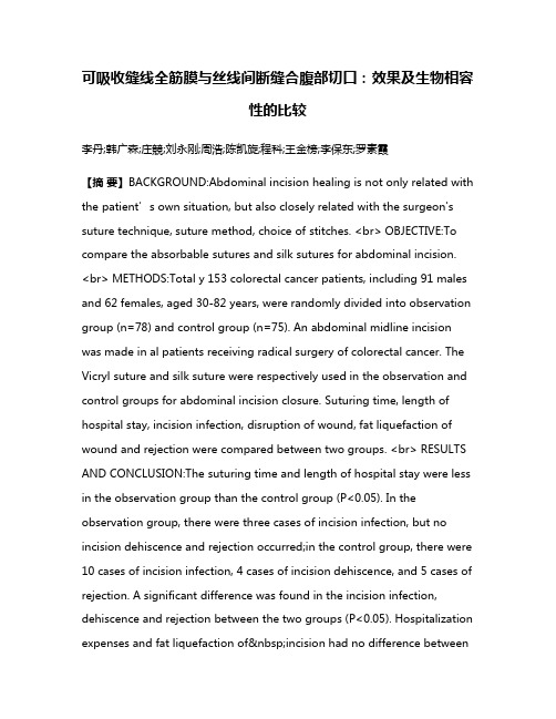 可吸收缝线全筋膜与丝线间断缝合腹部切口：效果及生物相容性的比较