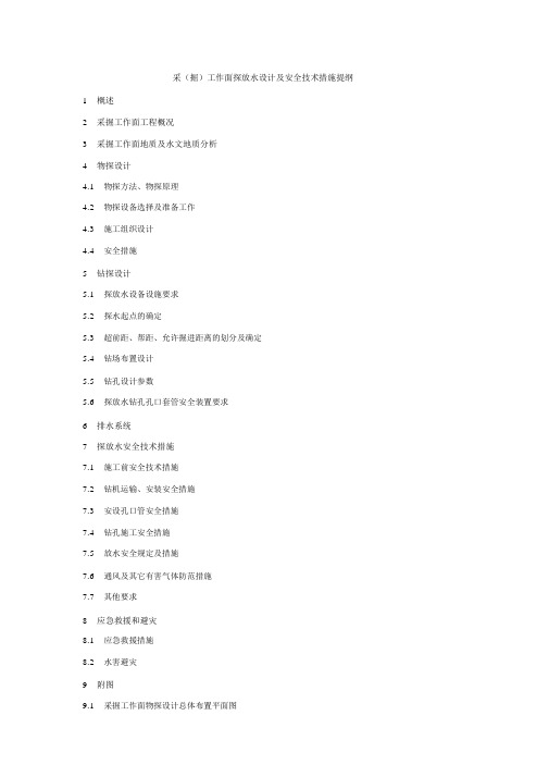 采(掘)工作面探放水设计及安全技术措施提纲