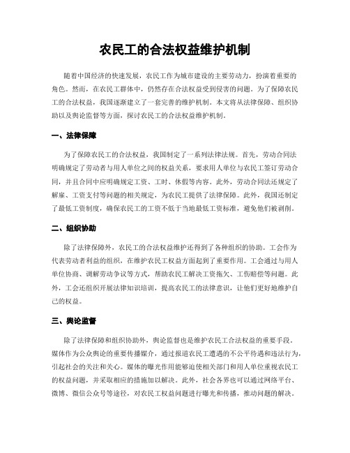 农民工的合法权益维护机制