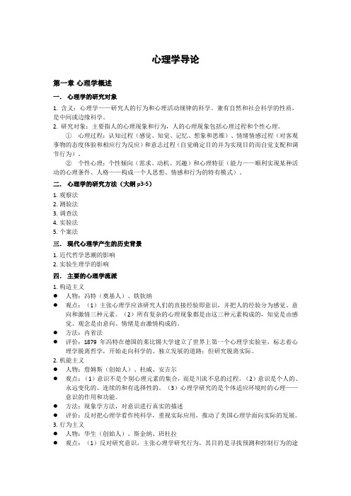 心理学统考复习——心理学导论