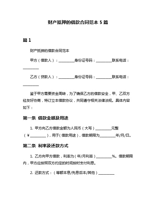 财产抵押的借款合同范本5篇