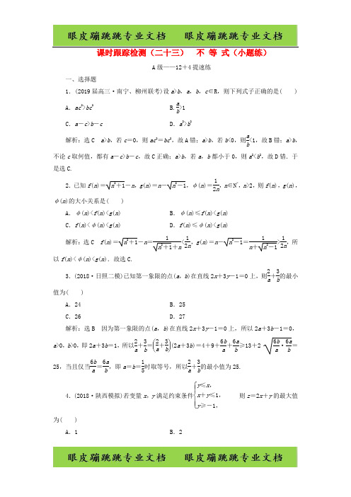 高考数学二轮复习课时跟踪检测二十三不等式小题练理85