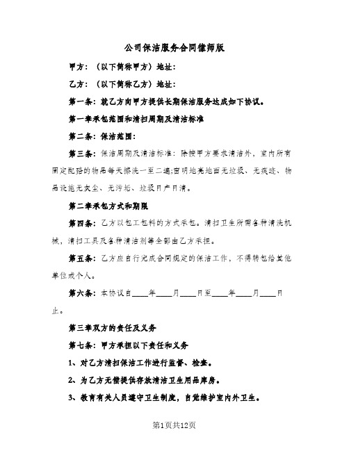 公司保洁服务合同律师版(4篇)