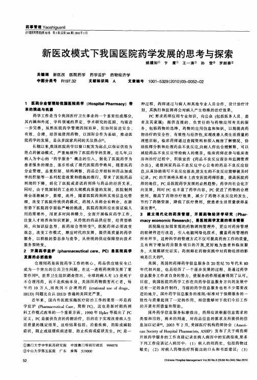 新医改模式下我国医院药学发展的思考与探索