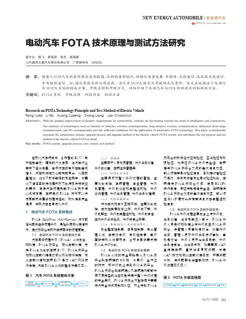 电动汽车FOTA技术原理与测试方法研究