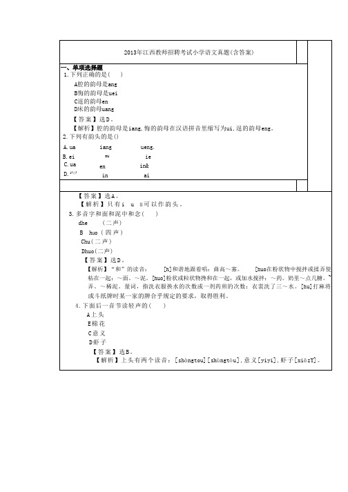 2013年江西教师招聘考试小学语文真题(含答案)