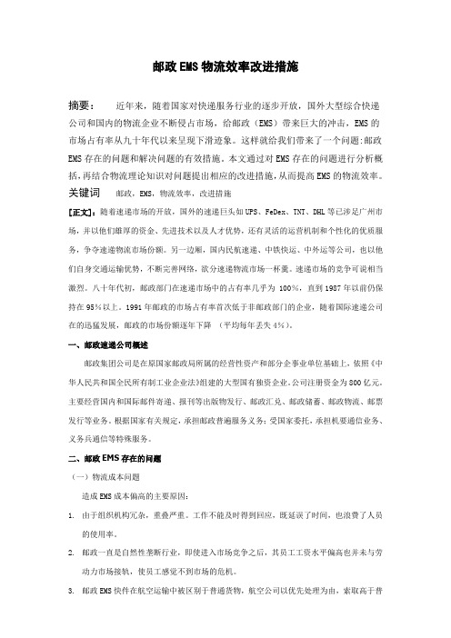 邮政EMS物流效率改进措施