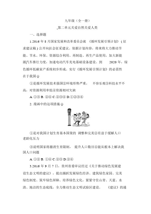 湖南省中考政治第一部分教材知识梳理九年级全一册第二单元关爱自然关爱人类练习湘教版347