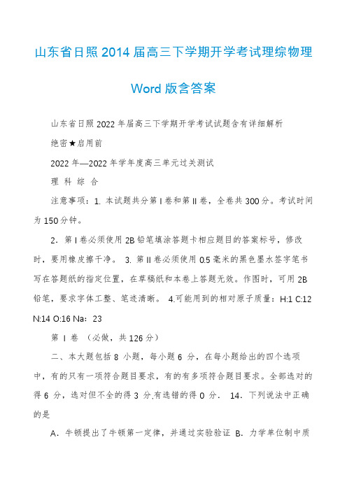 山东省日照2014届高三下学期开学考试理综物理Word版含答案