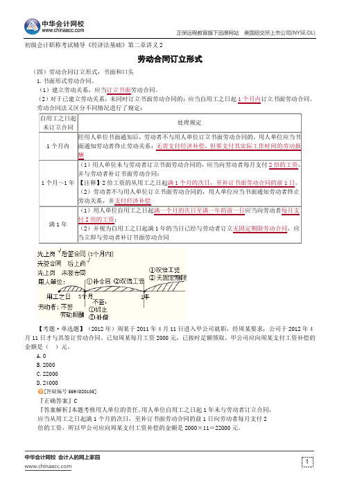 劳动合同订立形式--初级会计职称辅导《经济法基础》第二章讲义2