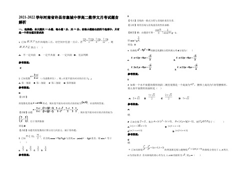 2022年河南省许昌市襄城中学高二数学文月考试题含解析