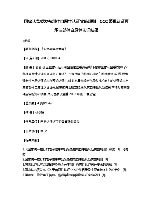 国家认监委发布部件自愿性认证实施规则--CCC整机认证可承认部件自愿性认证结果