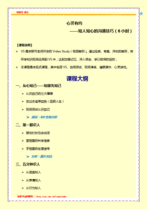 知人知心的沟通技巧-课程大纲-宋联可老师