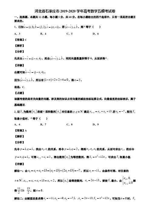 河北省石家庄市2019-2020学年高考数学五模考试卷含解析