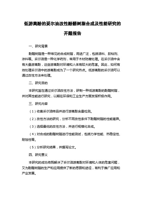 低游离酚的妥尔油改性酚醛树脂合成及性能研究的开题报告