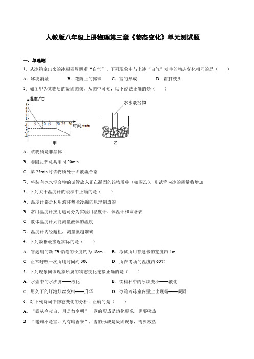 人教版八年级上册物理第三章《物态变化》单元测试题