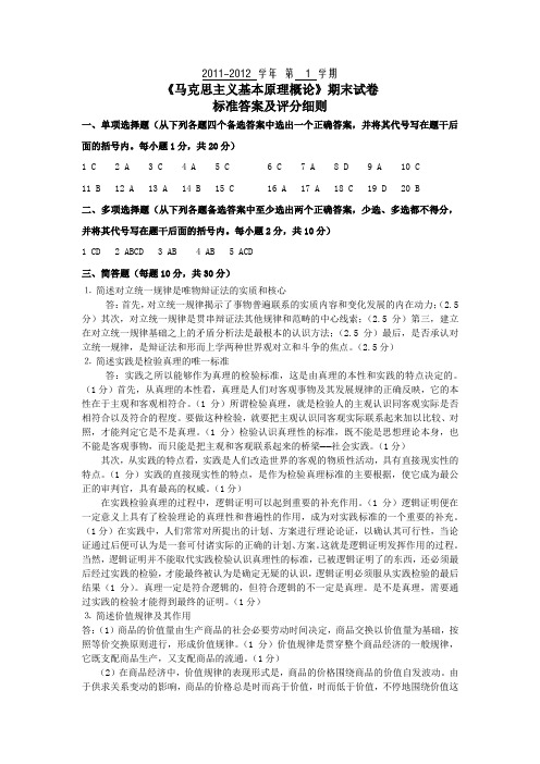 西安科技大学土木0901 马克思主义基本原理的考试题标准答案及评分细则