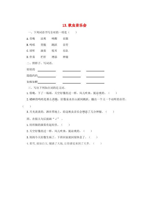 三年级语文上册第四单元13秋虫音乐会第1课时练习湘教版word版本