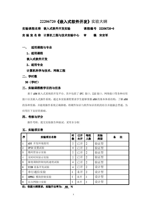 嵌入式系统实验大纲