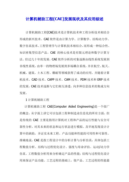 计算机辅助工程(CAE)发展现状跟其运用综述doc13(1)