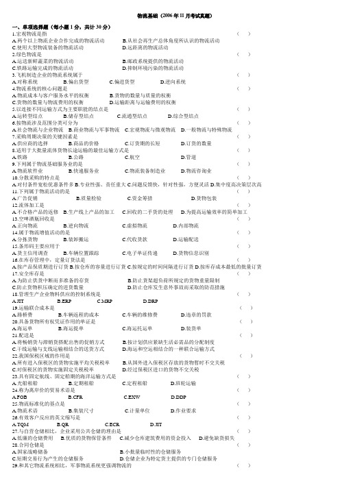 物流基础(2006年11月考试真题及答案)