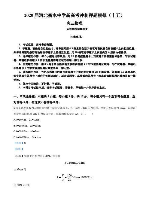 2020届河北衡水中学新高考冲刺押题模拟(十五)物理试卷