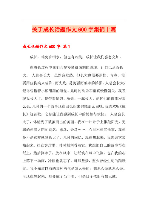 关于成长话题作文600字集锦十篇