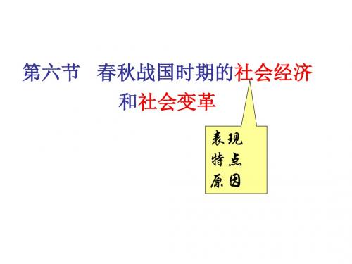 高三历史春秋战国时期的社会经济(2019年新版)