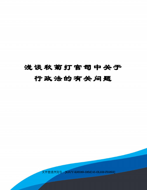 浅谈秋菊打官司中关于行政法的有关问题