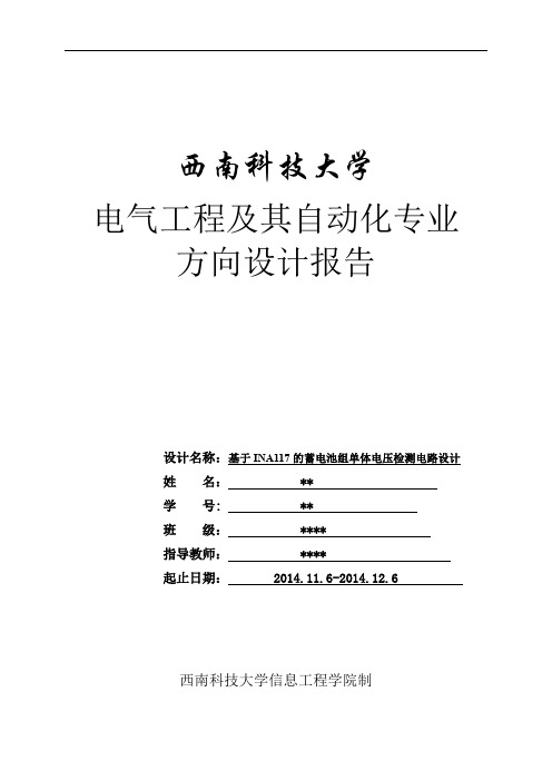 基于 INA117  的蓄电池组单体电压检测电路设计