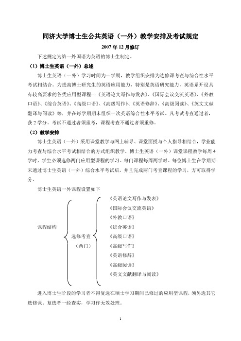 同济大学博士生公共英语(一外)教学安排及考试规定