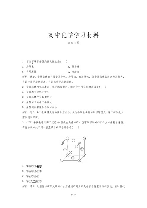 鲁科版高中化学选修三高二化学同步测试：3.2.1金属晶体与离子晶体.docx