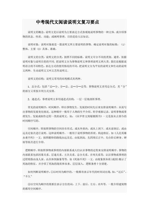 中考现代文阅读说明文复习要点